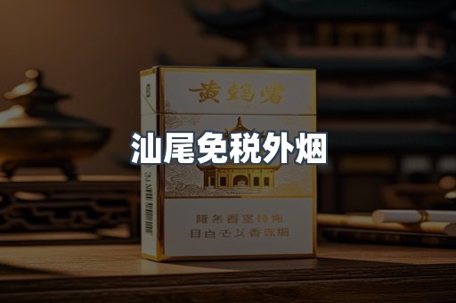 汕尾免税外烟